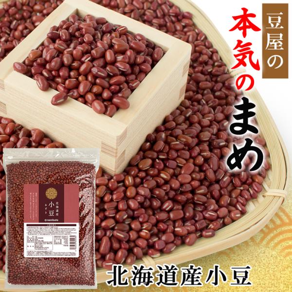 北海道産小豆を納得の品質と価格でお届けします。2等の普通小豆となります。小豆は赤いダイヤと呼ばれ昔から重宝されてきた食材です。小豆にはビタミンB1、B2、B6やサポニン、鉄分も多く含まれております。小豆のほとんどは餡や菓子の原料になり、和菓...