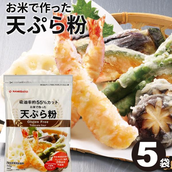 天ぷら粉 グルテンフリー お米で作った天ぷら粉 300g×5 国産 米粉 ヘルシー