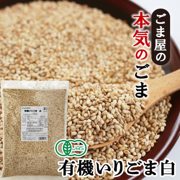 波里 有機 いりごま 白 600g オーガニック 胡麻(ごま) ゴマ いり胡麻 業務用