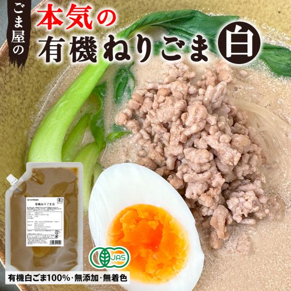 胡麻屋の本気の有機ねりごま。自社工場の直火焙煎でじっくりと煎り上げた有機白ごま100%を原料に、自社独自の製法で仕上げた、濃厚で滑らかなねりごまです。原料は有機白ごま100%のみ。着色料など添加物は一切使用していません。有機白ごま本来の、ほ...