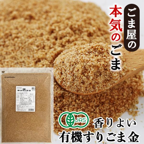 ごま屋の本気の有機ごま。自社工場の直火焙煎でじっくりと煎り上げました。噛むほどに広がる、胡麻本来の甘みと風味をお楽しみください。ごまの本来の甘みと香りが楽しめます。ドリンク、デザート、パン、お料理などに幅広くお使いいただけます。品質にこだわ...