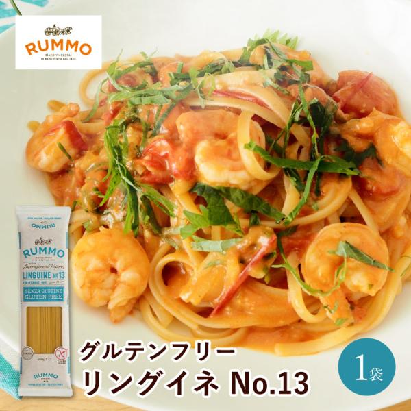 グルテンフリーの本格パスタ、国内初の品ぞろえフルラインナップ！当店が現地に出向いて、美味しさと品質にこだわったグルテンフリーのパスタを本場イタリアから直輸入しました。【グルテンフリー パスタ リングイネ No.13】リングイネは断面が楕円形...