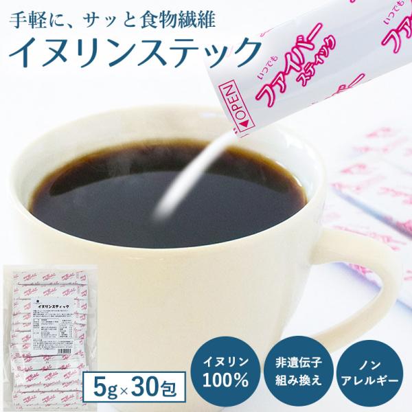 イヌリンスティック1本5gでレタスの約1個分の食物繊維を摂取！腸内環境をよりよい状態にする活動「腸活」を手軽に始められます。イヌリンスティックでスッキリ清々しい毎日を。イヌリンとはチコリの根や菊芋(キクイモ)に含まれる水溶性食物繊維として知...