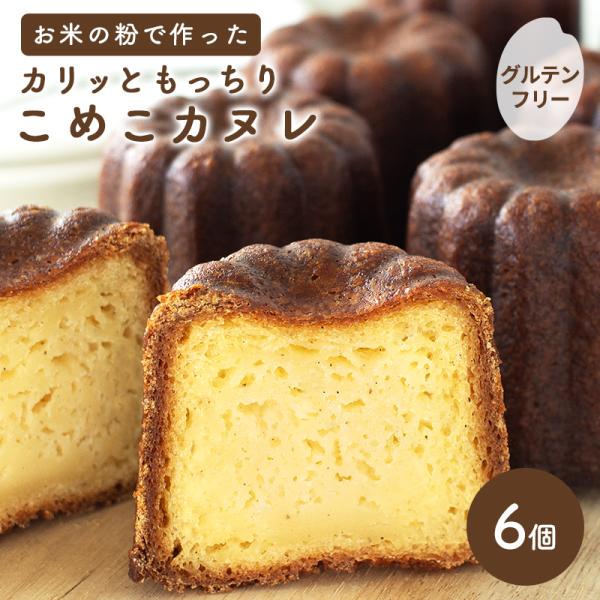 名称／カヌレ原材料名／牛乳(国内製造)、米粉、砂糖、加藤卵黄、ラム酒、発酵バター、蜂蜜、バニラビーンズ、還元水飴、(一部に卵・乳成分を含む)内容量／6個アレルギー物質／卵、乳コンタミネーションの可能性／小麦、ごま、ゼラチン、大豆、やまいも賞...