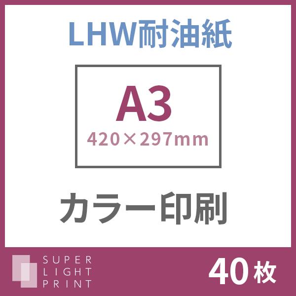 Lhw耐油紙 カラー印刷 A3サイズ 40枚 Agnail Ie