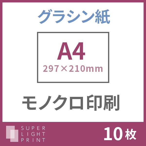 グラシン紙 モノクロ印刷 サイズ 10枚 Sagaretxe Net