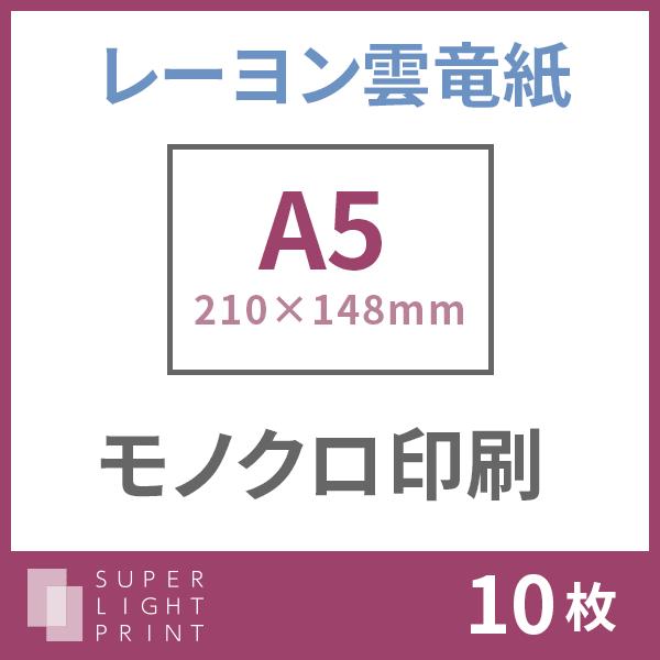 レーヨン雲竜紙 モノクロ印刷 A5サイズ 10枚 Texascashandpawn Com
