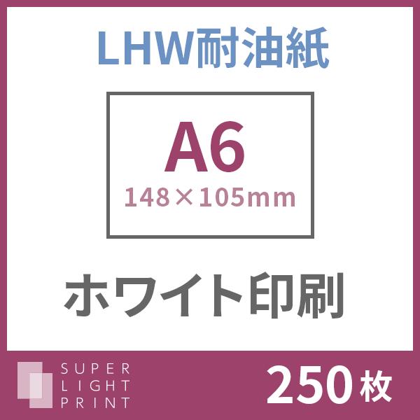 Lhw耐油紙 ホワイト印刷 A6サイズ 250枚 Prettyfunnyballoons Com