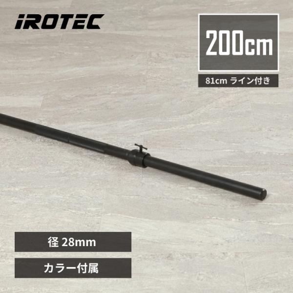 [高品質] IROTEC（アイロテック）ブラックレギュラーバーベルシャフト200cm 81cmライン付 /ダンベル ベンチプレス パワーラック トレーニング器具 筋トレ