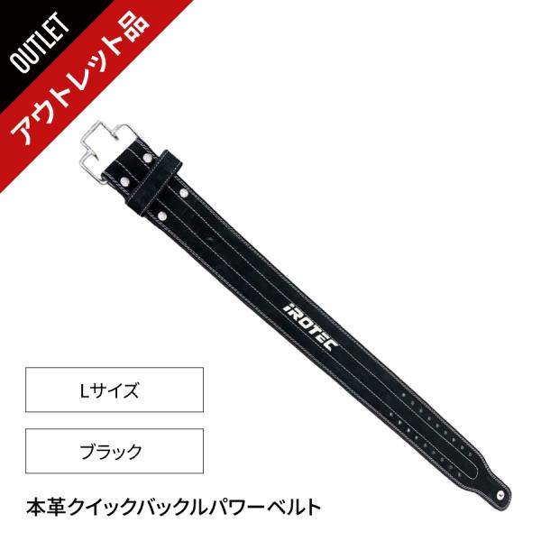 [アウトレット品]IROTEC（アイロテック）本革クイックバックルパワーベルト[Lサイズ]/トレーニングベルト パワーベルト 筋トレ