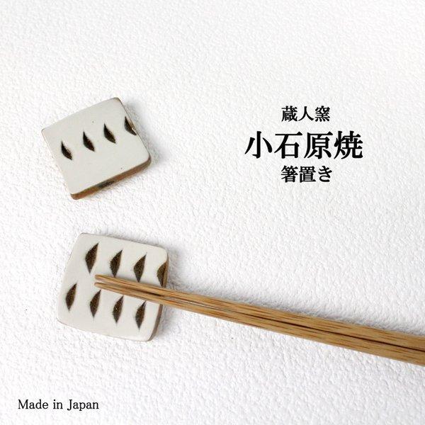 箸置き 小石原焼 正方形 飛び鉋 おしゃれ はし置き カトラリーレスト かわいい 和食器 結婚祝い 母の日 プレゼント 新生活 テーブルコーディネート ギフト K29 H002 Super Twitell 通販 Yahoo ショッピング