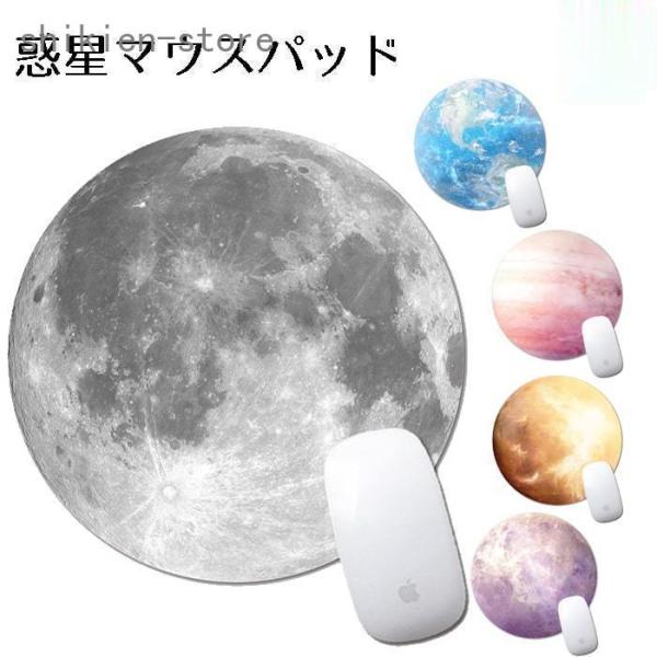 マウスパッド おしゃれ 惑星 プラネット 月 地球 円形 マウスパッド おしゃれ 惑星 プラネット 月 地球 円形