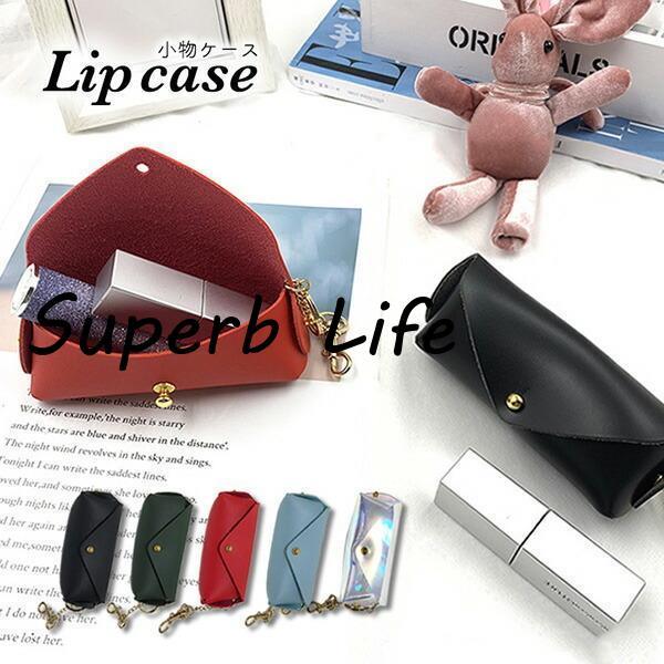 リップケース 小物ケース コンパクト ミニサイズ 手のひらサイズ  
