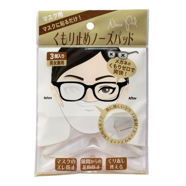 メガネのくもり止め マスク用くもり止め ノーズパッド３個入（男女兼用） IB-038