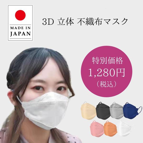 日本製 JN95 3D立体マスク 30枚入り 不織布マスク 4層構造 高 密度フィルター 花粉 快適 立体 大人用 衛生マスク 高性能 国産 不織布 マスク おしゃれ