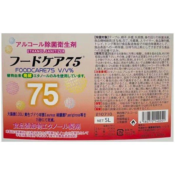 業務用 日本製 除菌液 5l フードケア75 アルコール除菌衛生剤 アルコール除菌 エタノール濃度75 消毒 飲食店 店舗 清掃 野菜 食品 手指消毒 Buyee 日本代购平台 产品购物网站大全 Buyee一站式代购 Bot Online