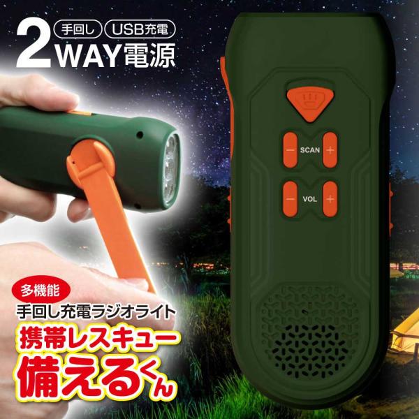 防災グッズ 懐中電灯 ライト ラジオ キャンプ アウトドア【1台4役】 手回し充電ライト  備えるくん 2WAY充電 USB充電 iPhone Android Type-C