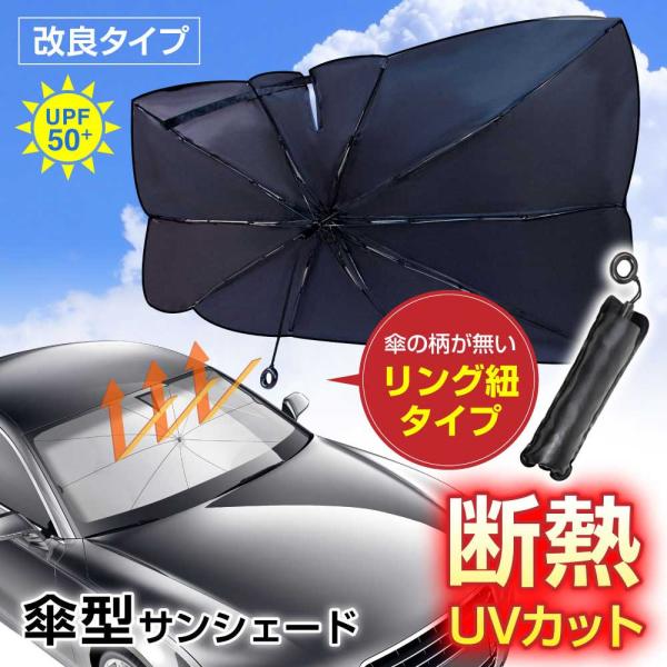 車用サンシェード 傘型 フロントウィンドウ対応 遮光 遮熱 UVカット 折りたたみ式 取り付け簡単 内装を傷つけない 夏の暑さ対策 車内温度上昇防止