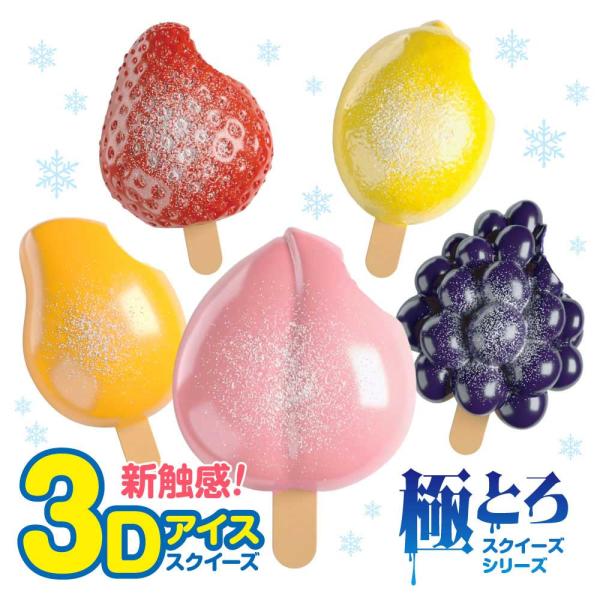 【極とろスクイーズ】3Dアイススクイーズ 極とろスクイーズ  アイス おもちゃ もちもち スクイーズ    水感スクイーズ