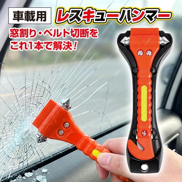 車載用 レスキューハンマー 台座・反射板付き 防災  脱出用ハンマー 緊急脱出ハンマー 水中適用 防災対策 車 強化ガラスハンマー ベルトカッター付き