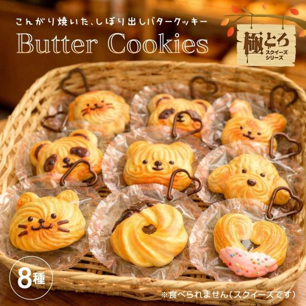 【全８種セット】バタークッキー スクイーズ 全8種 しぼり出しクッキー型 もちもちやわらか ハート型カラビナ付き 食品グレードシリコーン かわいい動物顔