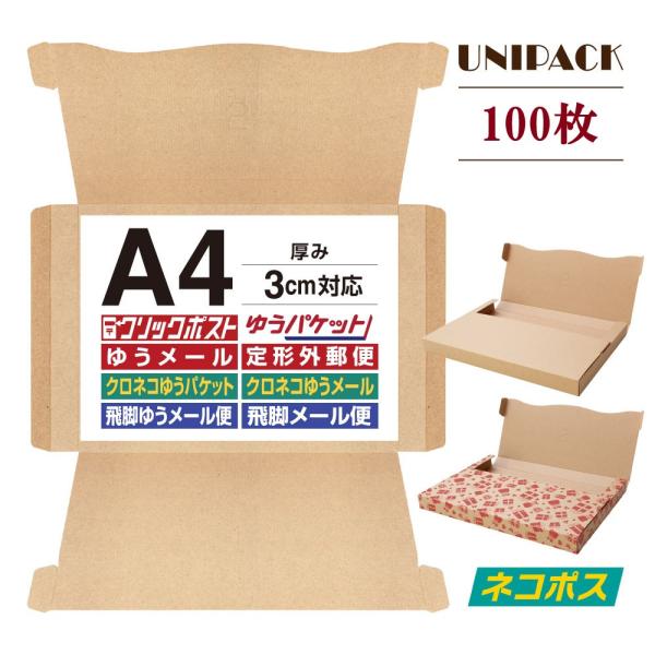 ✾262 【ネコポス】厚さ3cm対応A4ダンボール箱 １００枚 セット 桐パック ネコポス 箱 3cm 段ボール A4対応 100枚セット ゆう