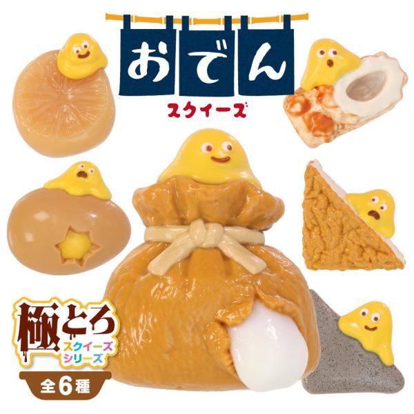 【極とろスクイーズ】おでん スクイーズ 癒やし系 おもちゃ ぷにぷに 柔らかい 食品グレード シリコン 玩具 雑貨 かわいい 可愛い 男の子 女の子 プレゼント
