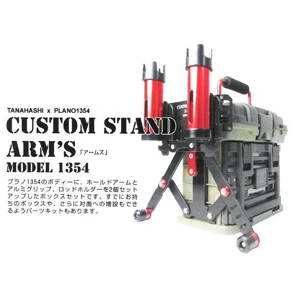 タナハシ カスタムスタンド アームズ ボックスセット 1354 レッド