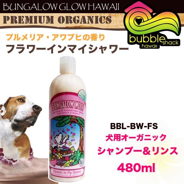 バンガローウーフ 犬用オーガニックリンスインシャンプー 480ml フラワーインマイシャワー バブルシャックハワイ Bbl Bw Fs Buyee Buyee 日本の通販商品 オークションの代理入札 代理購入