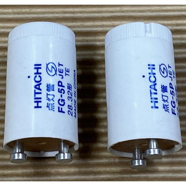 グロー球　ＦＧ－５Ｐ　２個 tf8su2k 日立 2個 グロー 点灯管 FG-5P 28-32形 : スーパーデンキ