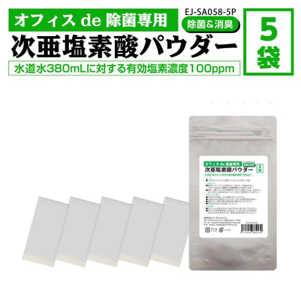 商品名 オフィス de 除菌 専用除菌パウダー生産国 日本原材料 ジクロロイソシアヌル酸ナトリウムセット内容 除菌パウダー(0.06g×5個)用途 除菌、消臭保存目安 パウダー剤（未開封時）：約1年水溶液（溶解後）：約1〜2週間※保管状況に...