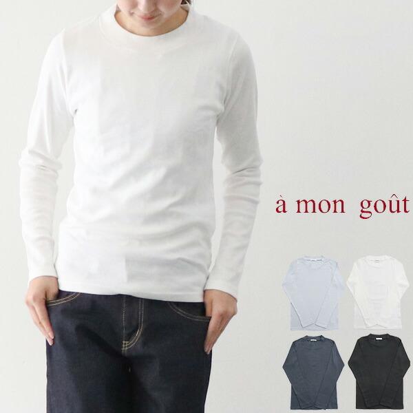 A MON GOUT アモング a mon gout Tシャツ am-3206 シュクレフライス  