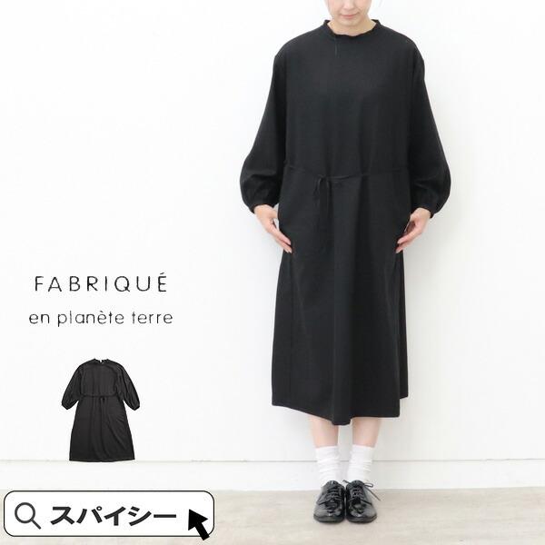 FABRIQUE en Planete terre（ファブリケアンプラネテール） 30800円