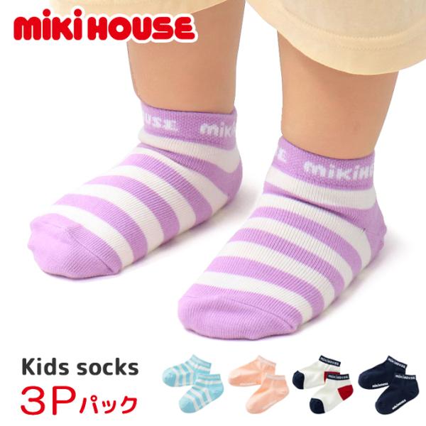ミキハウス mikihouse 靴下 ソックス キッズ ジュニア くるぶし 子供服 男の子 女の子 14-9664-149 3足セット