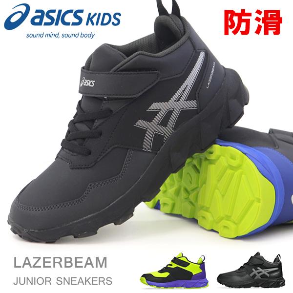 LAZERBEAM アシックス レーザービーム 防水 ブーツ キッズ スノー