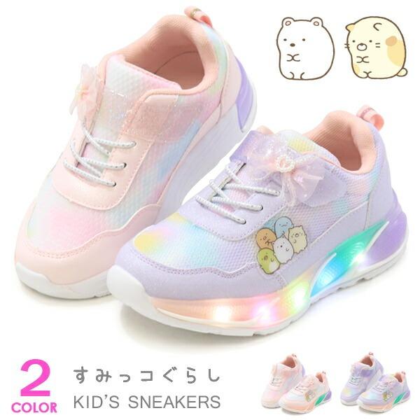 すみっコぐらし 光る靴 サンエックス キッズ スニーカー キッズ