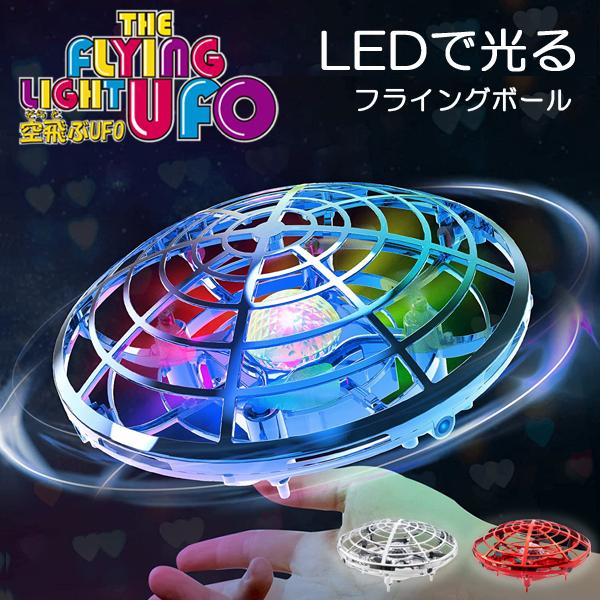 フライングボール スピナー UFO 飛行ボール LEDライト付 ドローンおもちゃ フライングライトUFO フライングボール 空飛ぶボール おもちゃ