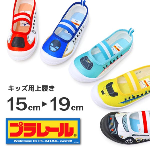 プラレール 靴 上履き トミカ 新幹線 車 はやぶさ かかがやき こまち パトカー キッズ 履きやすい
