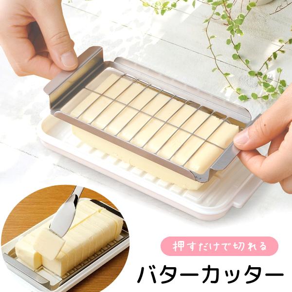 ■商品詳細フタ：AS樹脂（耐熱 100度 / 耐冷-20度）本体(土台)：ポリプロピレン（耐熱 140度 / 耐冷-20度）バターカッター・バターナイフ：ステンレス鋼-------------------------------------...