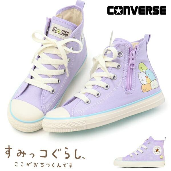 CONVERSE コンバース すみっコぐらし キッズ スニーカー 女の子 CONVERSE コンバース すみっコぐらし キッズ スニーカー 女の子