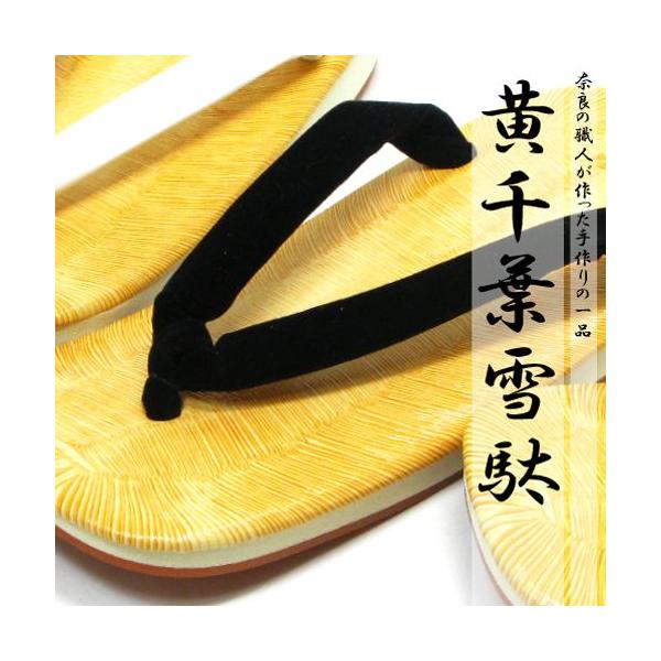 和を感じる純日本製の雪駄です。表台には黄千葉のビニール台を使用。表台部分がビニール台なので水が浸み込みにくくなっています。浴衣や甚平にはもちろん、普段履きとしても愛用される方も増えています。【商品詳細】◆かかとの高さ：約3cm◆台：ビニール...