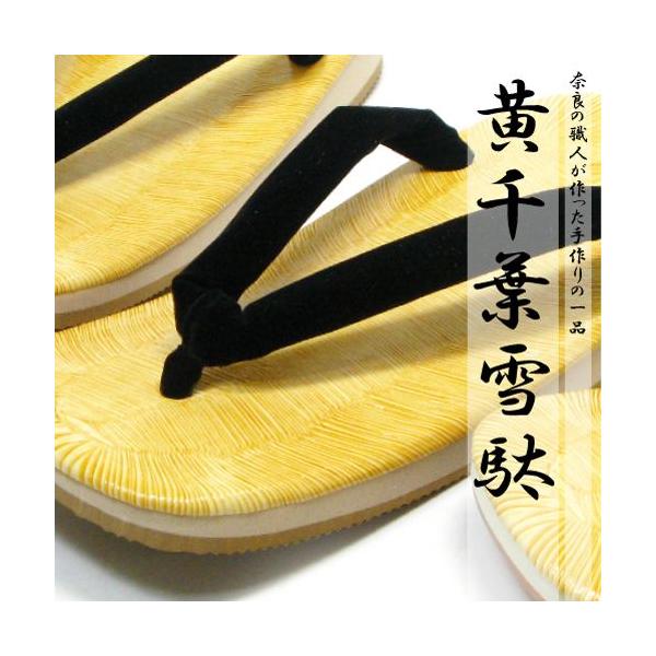 日本製 国産 雪駄 せった メンズ サンダル黒鼻緒 白鼻緒 スポンジ底 メンズサンダル男性 職人 手作り 草履---------------------------------------表台には黄千葉のビニール台を使用。表台部分がビニール...