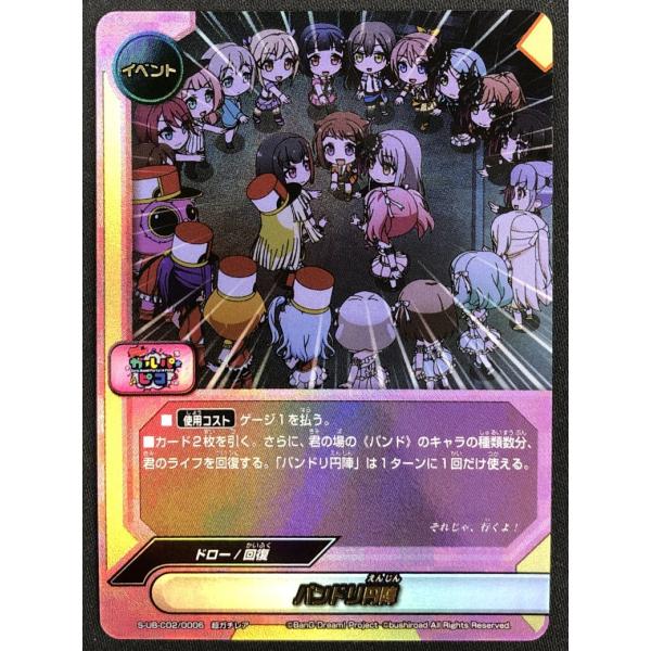 ブシロード バンドリ円陣 S-UB-C02/0006 超ガチレア【BanG Dream