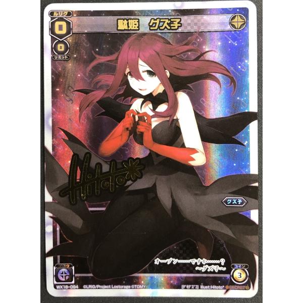 タカラトミー ウィクロス WX 駄姫 グズ子※サイン入り WX18-094【SECRET