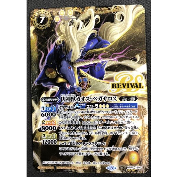 バトルスピリッツ 凶神獣カオス・ペガサロス リバイバル シークレット