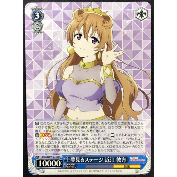 夢見るステージ　近江　彼方　SSP 夢見るステージ 近江 彼方【ヴァイスシュヴァルツトレカ高価買取価格