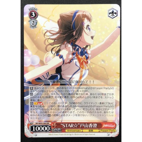 ブシロード ヴァイスシュヴァルツ “STAR☆”戸山香澄 BD/W95-064 RR