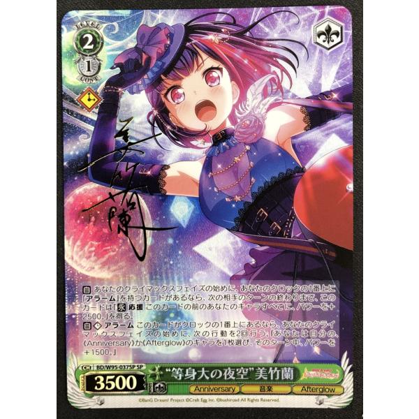 ブシロード ヴァイスシュヴァルツ “等身大の夜空”美竹蘭※箔押しサイン 