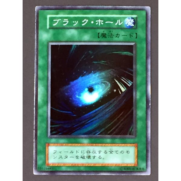 遊戯王 初期　ブラック・ホール スーパーレVol.1 遊戯王】 ブラック・ホール 1期 は/スー の買取・査定価格 - カーナベル