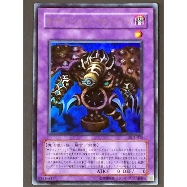 遊戯王 (キズ有) DL3-030 サウザンド・アイズ・サクリファイス